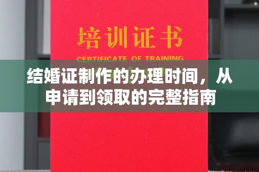 甘洛结婚证制作的办理时间，从申请到领取的完整指南